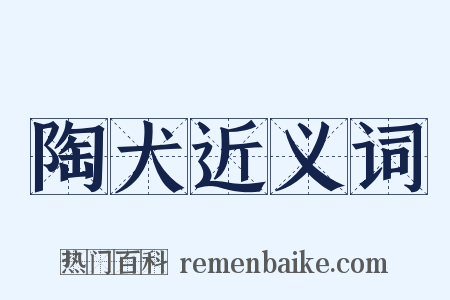 陶犬近义词是什么意思的图片